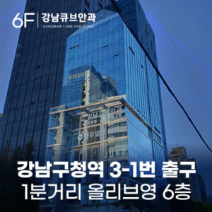 Gangnam Cube Eye Clinic,