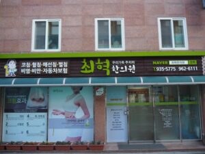 Choi Hyuk Korean Medicine Clinic Image