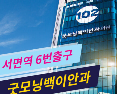 Introduction to Good Morning 102 Eye Clinic – Trusted Eye Care in Korea