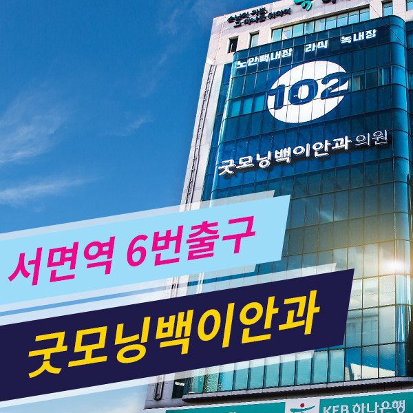 Good Morning 102 Eye Clinic