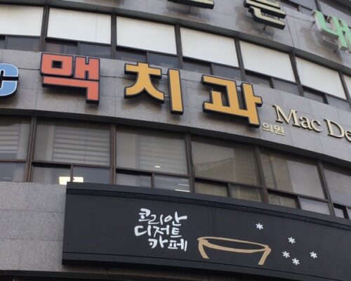 Mac Dental Clinic Beomeo – Korea’s Dental Expertise and Thorough Sterilization System