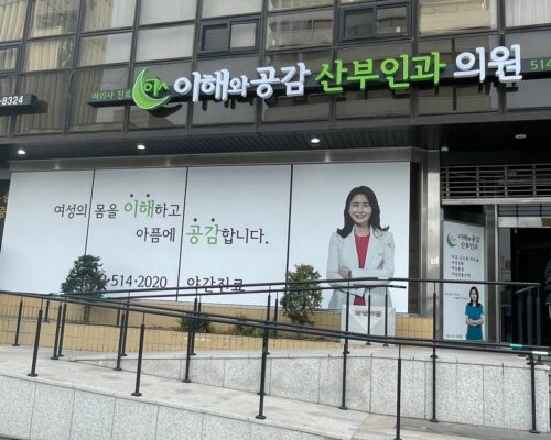 2Hae Clinic – Korea’s Premier Women’s Health Partner