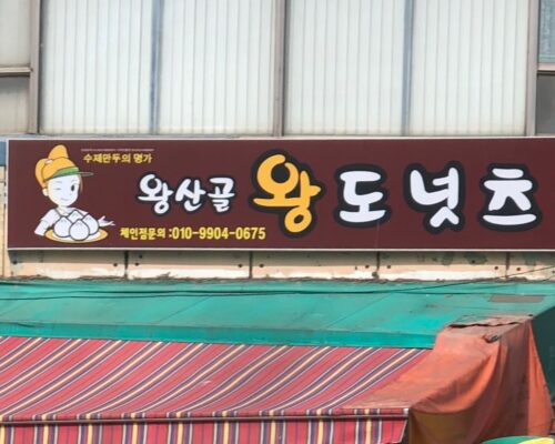 Wangsan Gol Wangdoneotcheu, Korea -40 Years of Authentic Handmade Donuts Near Dongmyo Station