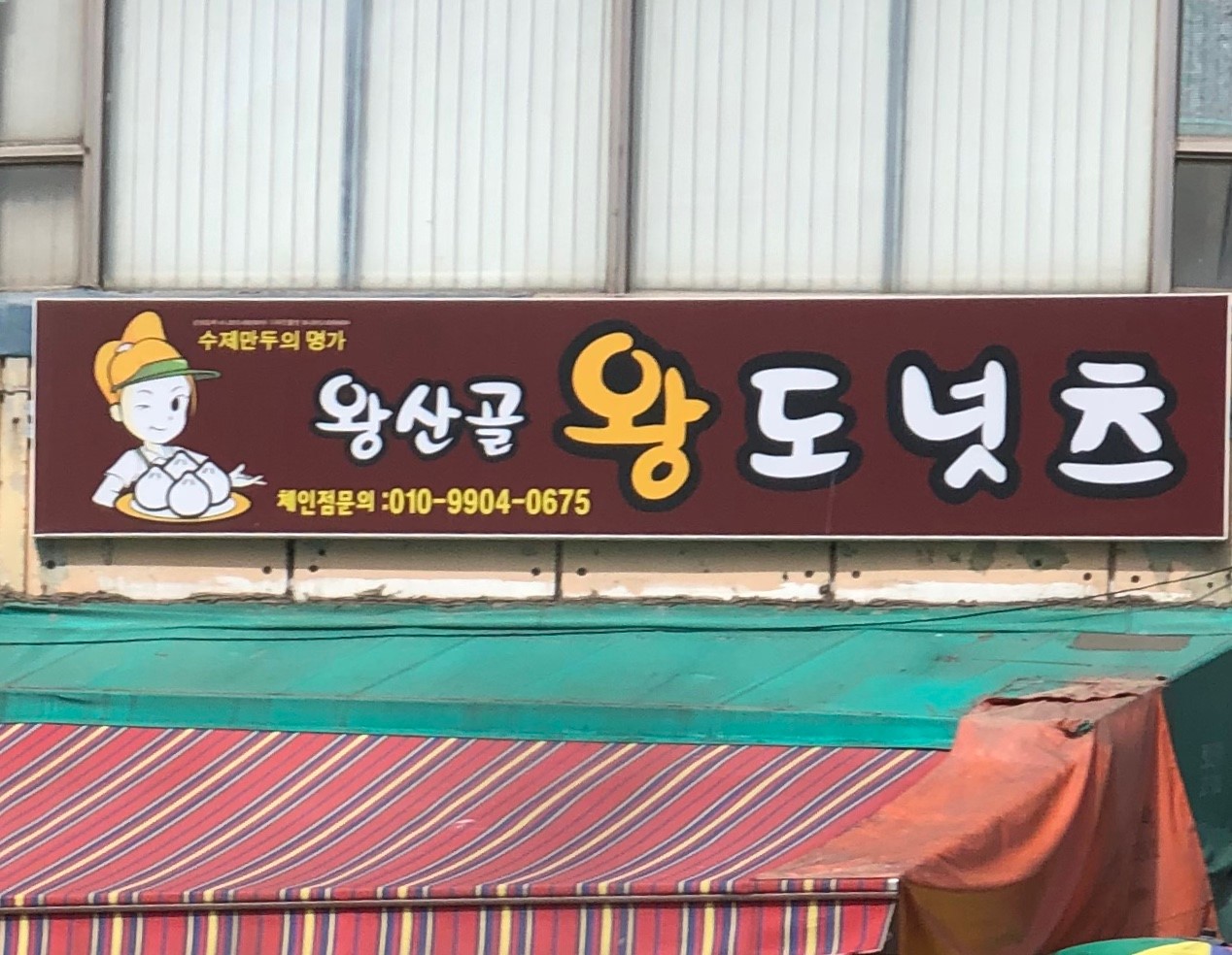 Wangsan Gol Wangdoneotcheu