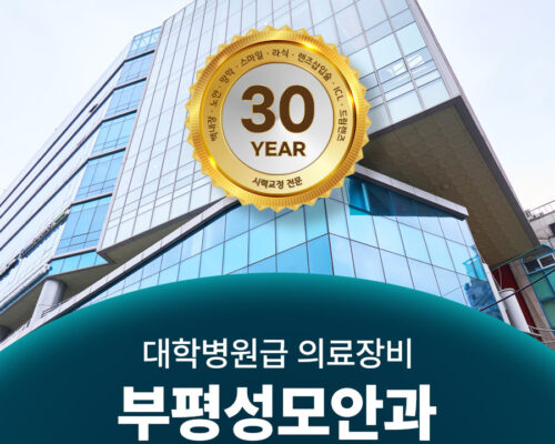 Bupyeong St.Mary’s Eye Clinic, Korea – The Right Clinic for Your Eyes