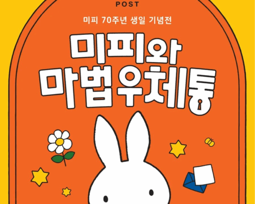🐰 Miffy and the Magical Mailbox, 70th Anniversary Exhibition in Korea