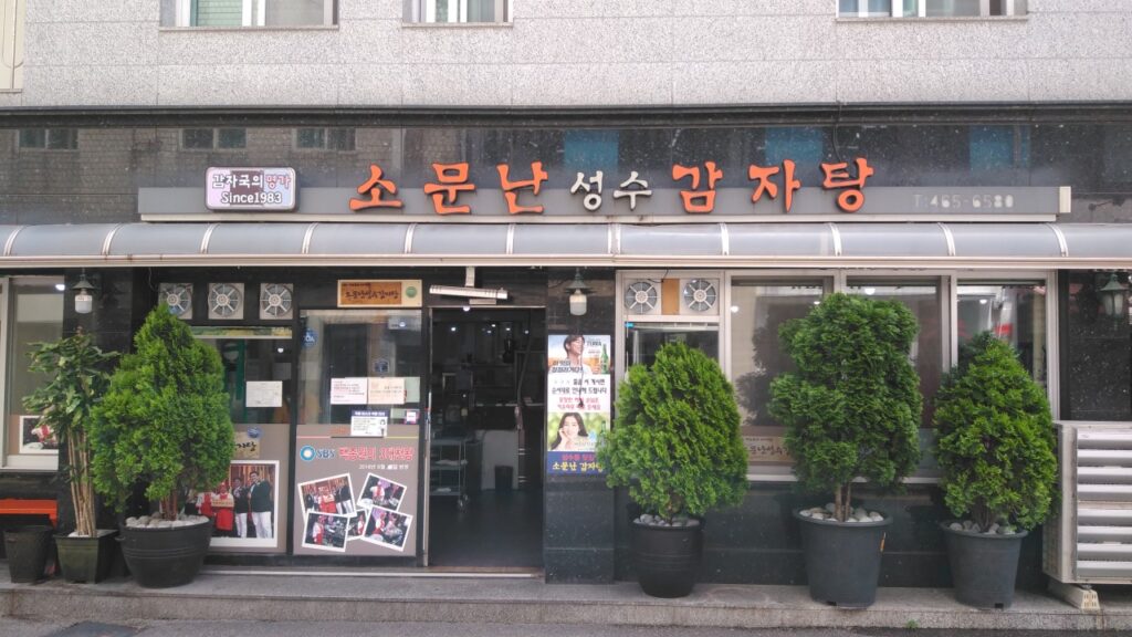 🍲 Somunnan Seongsu Gamjatang Korea Best Stew Spot