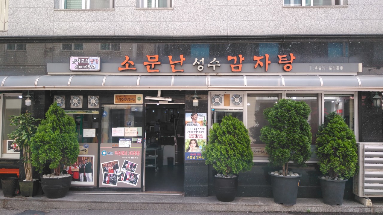 somunnan seongsu gamjatang