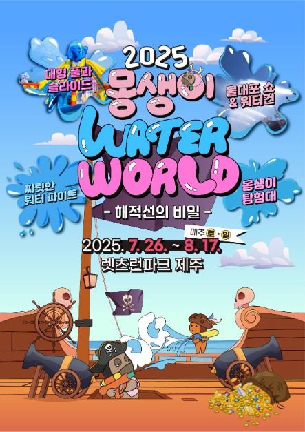 2025 mongsaengi water world