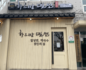 Harubang Milmyeon Jeju Airport: Your Ultimate Guide to Flavor of Korea