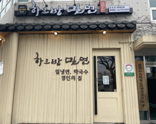 Harubang Milmyeon Jeju Airport: Your Ultimate Guide to Flavor of Korea