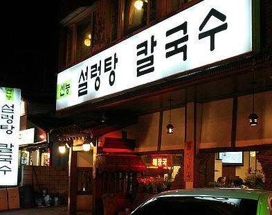 seonreung seolleongtang