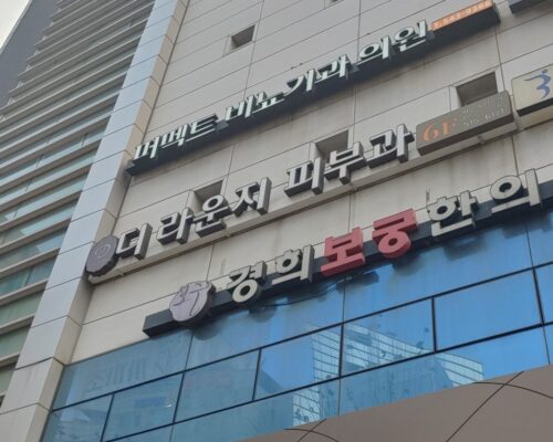 D Lounge Dermatology Korea — Premium, Trusted, Proven