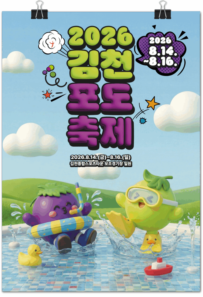 2026 Gimcheon Grape Festival