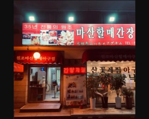 Best Wonjo Masan Halmae Agujjim Korea Guide
