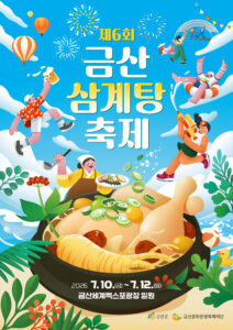 2026 Geumsan Samgyetang Festival July Korea Summer Food Guide