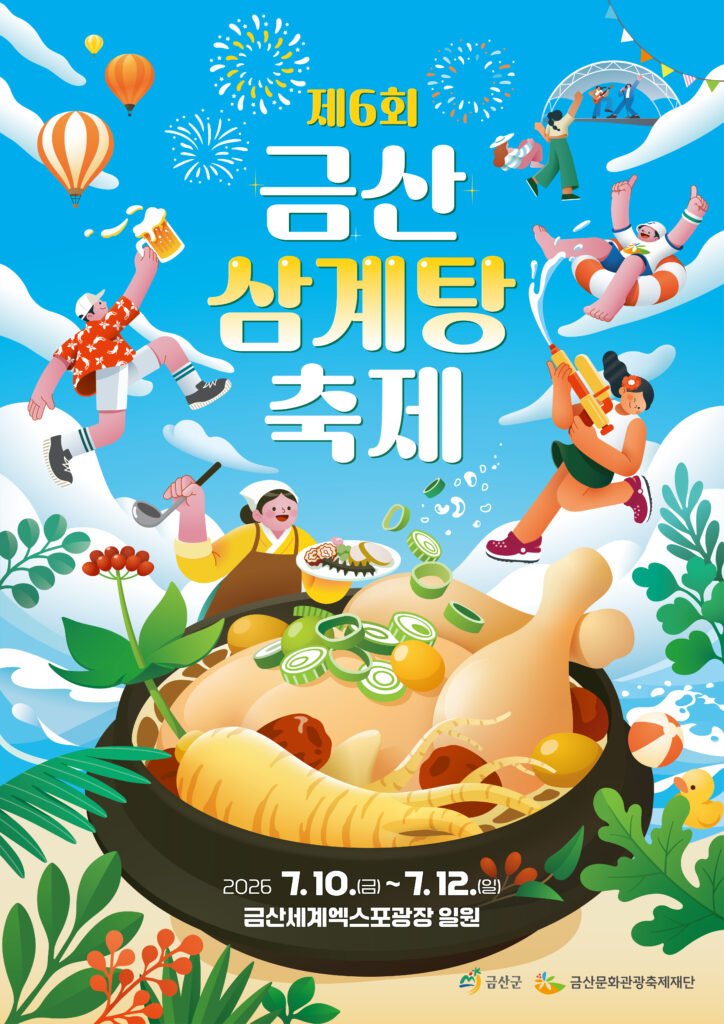 2026 geumsan samgyetang festival