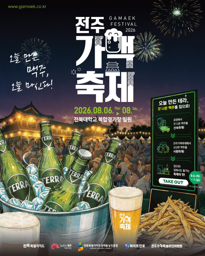 2026 Jeonju gamaek festival