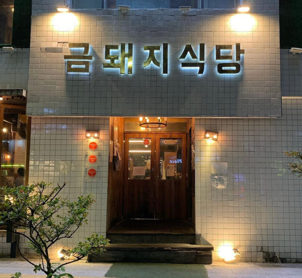 geumdwaeji sikdang