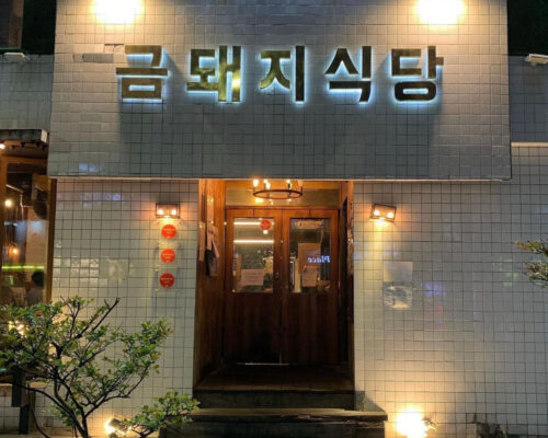 Geumdwaeji Sikdang Korea K-BBQ Guide | SEVENTEEN DK & Michelin