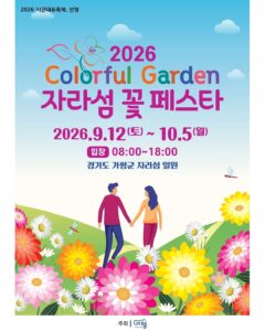 2026 Colorful Garden Jarasum Flower Festa Fall | Complete Guide to Korea’s Autumn Flower Festival