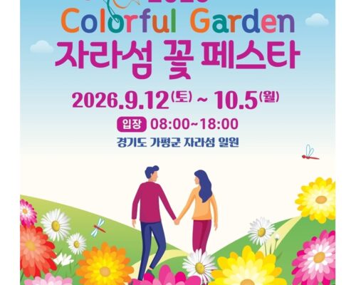 2026 Colorful Garden Jarasum Flower Festa Fall | Complete Guide to Korea’s Autumn Flower Festival