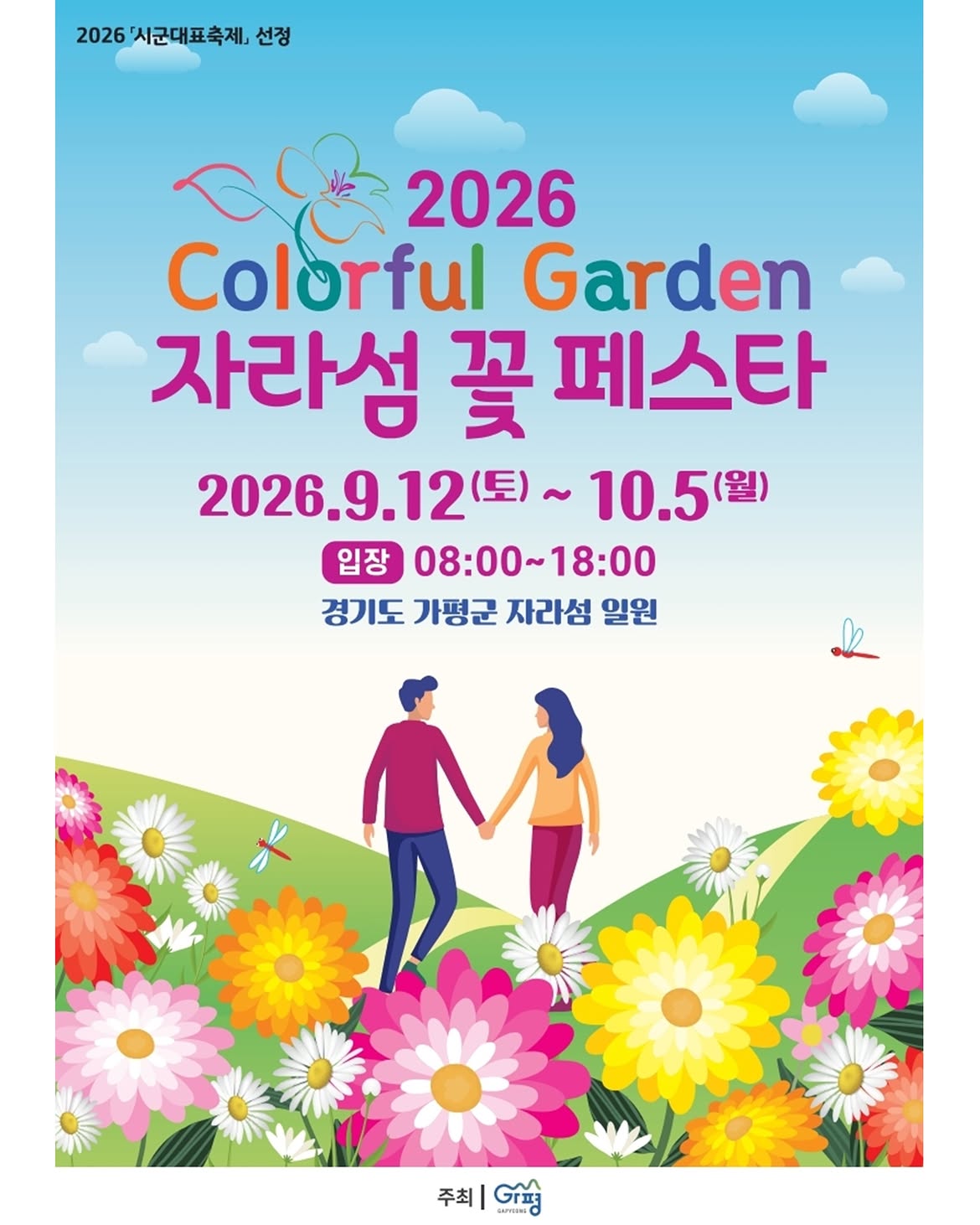 2026 Colorful Garden Jarasum Flower Festa Fall