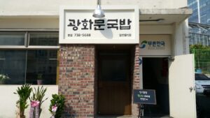 Gwanghwamun Gukbap Seoul Korea Guide | Michelin-Recognized Pork Gukbap, Menu, Prices, Hours & Transport