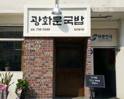 Gwanghwamun Gukbap Seoul Korea Guide | Michelin-Recognized Pork Gukbap, Menu, Prices, Hours & Transport